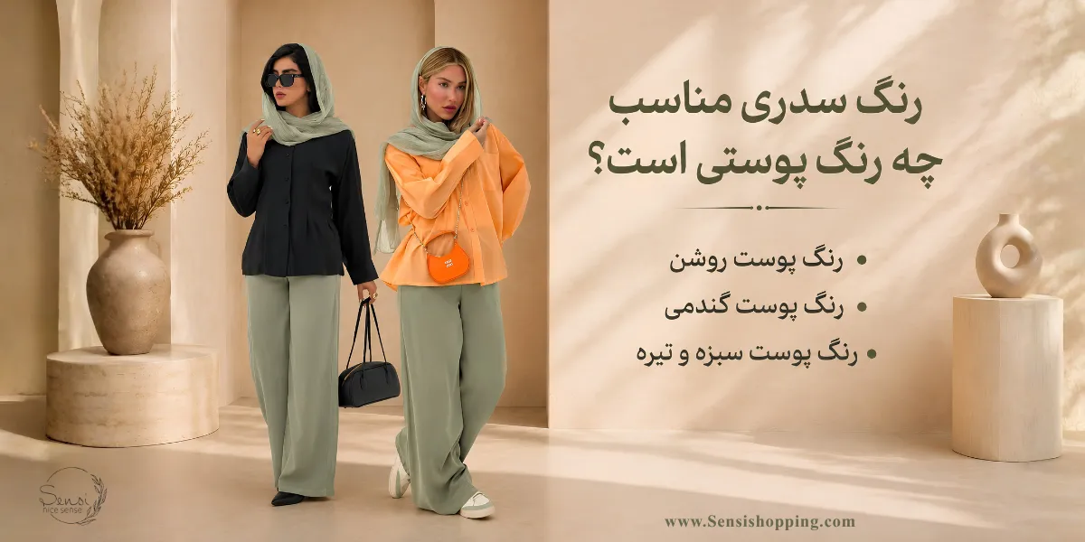 رنگ سدری مناسب چه رنگ پوستی است؟